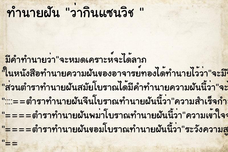 ทำนายฝัน ว่ากินแซนวิช 